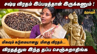 சஷ்டி விரதம் இப்படித்தான் இருக்கணும்! | Sasti | Murugan | Astrologer Gajalakshmi