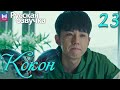 Кокон 23 Серия (Русская озвучка) (Чжан Яо, Чу Юэ) | Insect Detective