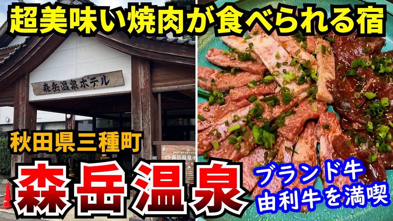 【森岳温泉ホテル】秋田県三種町、温泉×焼肉の最強タッグ 日本一のしょっぱい温泉と由利牛の焼肉を楽しむ贅沢な休日