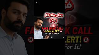 Fake Bank Call Scam – Bank Scam ho gaya #bankscam #callscam #fakecalls #bankfakecall #accountscam