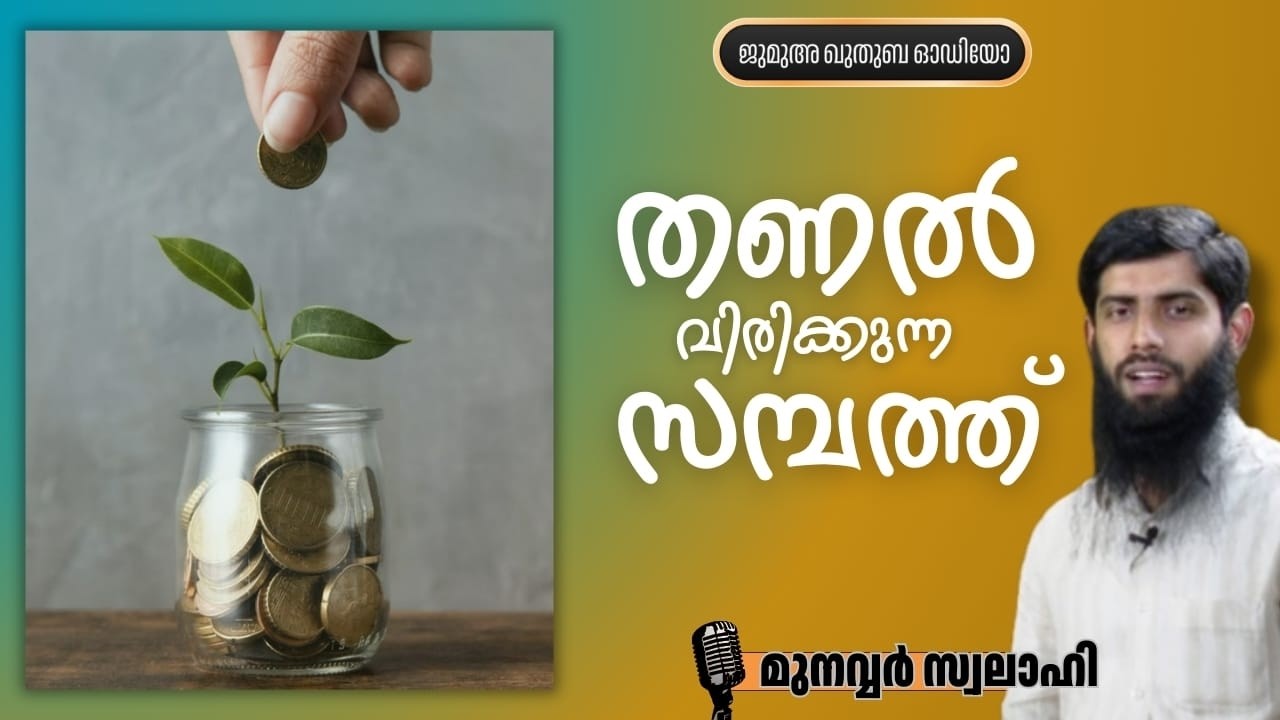 തണൽ വിരിക്കുന്ന സമ്പത്ത് | മുനവ്വർ സ്വലാഹി | ജുമുഅ ഖുതുബ | Munawar Swalahi
