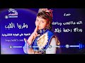 وقريبا الكليب الله ماأصعب وداعك وداع رحمة زيلع 