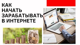 Как можно начать зарабатывать в интернете на партнёрских программах