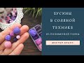 Самые простые бусины из полимерной глины /Соляная техника / Самый простой мастер-класс /Polymer Clay