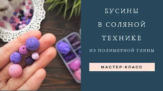 Самые простые бусины из полимерной глины /Соляная техника / Самый простой мастер-класс /Polymer Clay