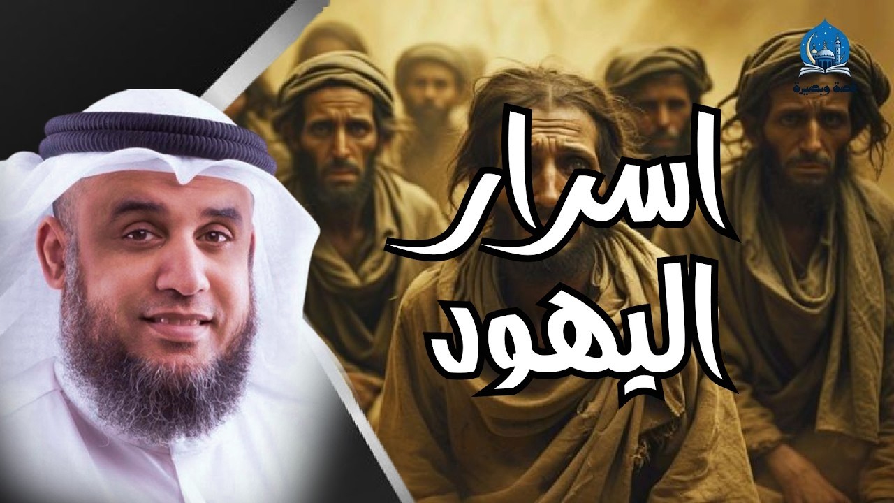 أسرار وحقائق تعرفها لأول مرة عن اليهود و بني اسرائيل || الشيخ نواف السالم