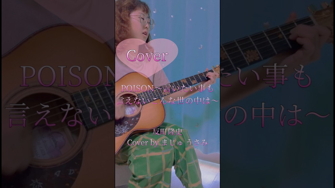 POISON〜言いたい事も言えないこんな世の中〜 - 反町隆史 Cover by ま