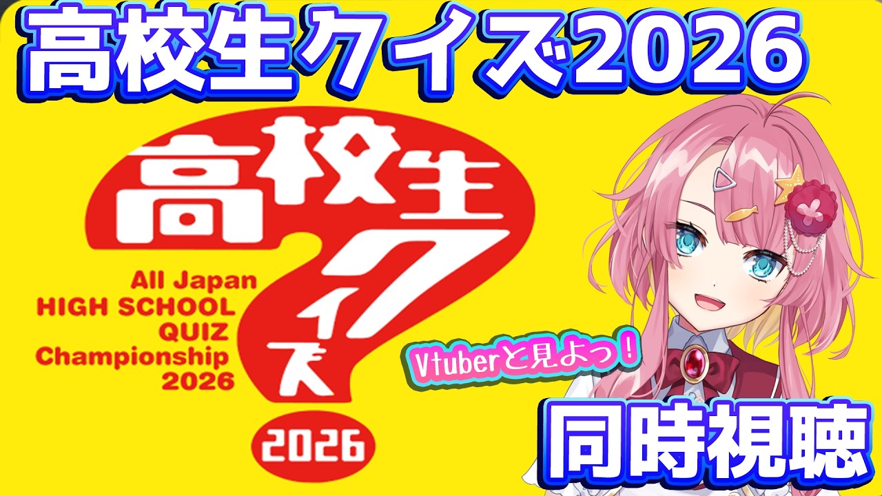 第46回 全国高等学校クイズ選手権 高校生クイズ2026 同時視聴】高校生