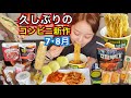 久しぶり！2ヶ月分のコンビニ新作全部食べたけどクオリティ上がって美味しい！【モッパン】