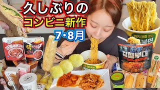 久しぶり！2ヶ月分のコンビニ新作全部食べたけどクオリティ上がって美味しい！【モッパン】