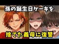 息子の誕生日ケーキを踏み躙る極悪義母に、顔面ケーキで反撃！しかしその一部始終は、大富豪の義父にスマホで生中継されており…