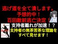 予想的中！日本保守党百田、敵前逃亡決定！支持者は落胆、安堵の声？支持者の無茶苦茶な理論をすべて紹介します。代表の逃亡により保守党離れも加速？なぜ逃げたのか考察します。