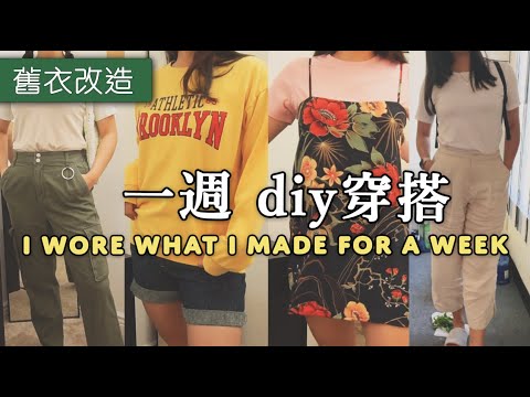 一週 diy穿搭！出遊小洋裝、自創版型上衣、領口改小的洋裝和仿香奈爾的皮革包包等等