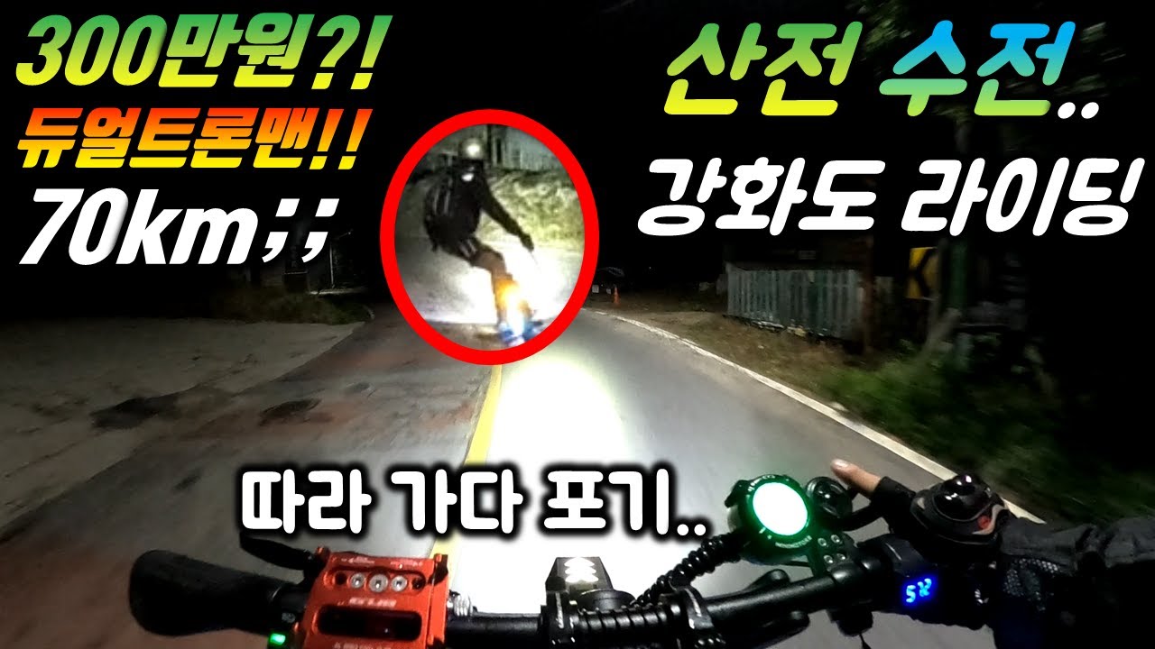 [단체 라이딩.36] 강화도 라이딩 도중.... 침수킥 팝니다 댓글주세요