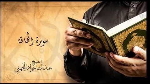 عبد الله الجهني سورة الحاقة