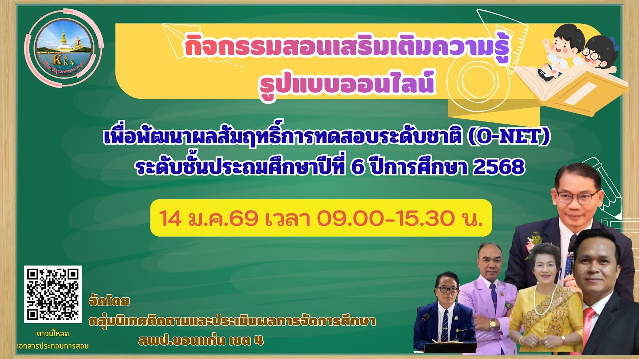 กิจกรรมสอนเสริมเติมความรู้ออนไลน์ ระดับชั้น ป.6