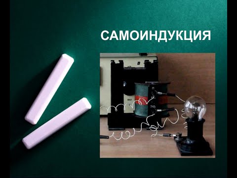 Опыт по самоиндукции