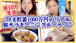 【これが現実】FIRE目指して脱サラした29歳のモーニングルーティン【節約生活】