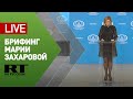 Брифинг официального представителя МИД Марии Захаровой