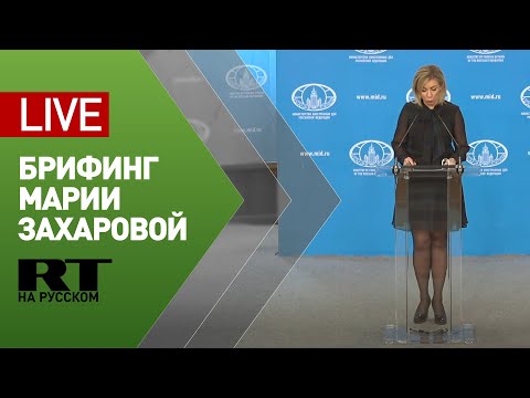 Брифинг официального представителя МИД Марии Захаровой (28 января 2021)