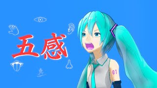 五感/初音ミク