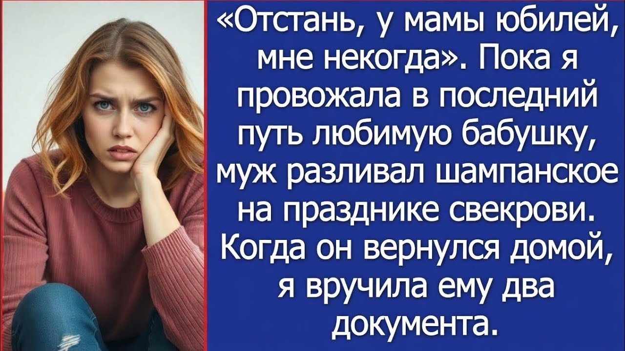 Пока я провожала свою бабушку в последний путь, муж отмечал юбилей свекрови  А когда он вернулс