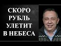 Степан Демура - СКОРО РУБЛЬ УЛЕТИТ В НЕБЕСА!