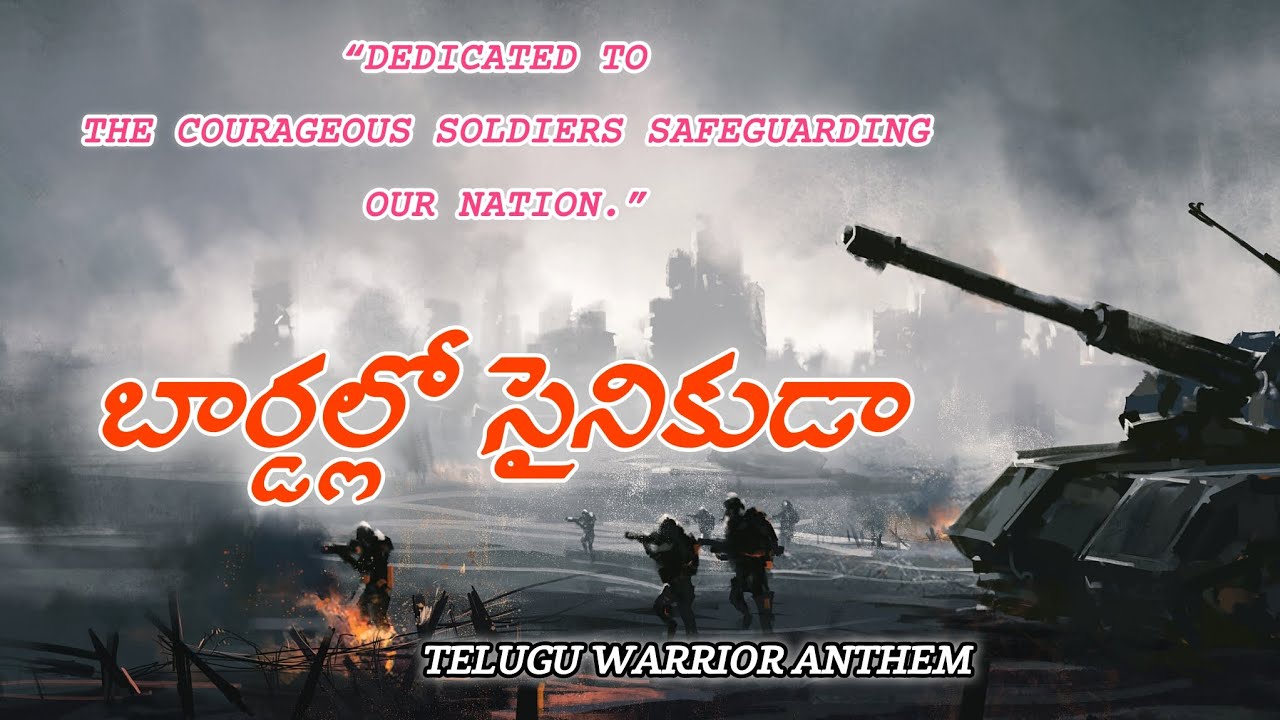 బర్డల్లో సైనికుడా | Bardallo Sainikuda | Telugu Warrior Anthem Song