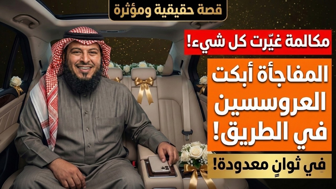 عريس يتلقى اتصالاً يوم زفافه قلب الموازين تماماً.. ما السر؟ 👀