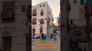 Дом в котором останавливался король - Абдул-Азиз ибн Абдуррахман Аль Сауд!