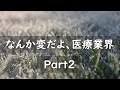なんか変だよ、医療業界 part2