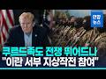 쿠르드족 무장세력도 전쟁 뛰어드나…"트럼프, 무기지원 검토" / 연합뉴스 (Yonhapnews)