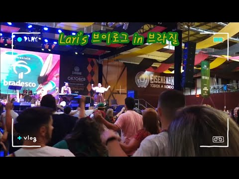 [브라질 브이로그 Vlog] 브라질에도 옥토버페스트가? Blumenau 맥주 축제에 가다! 마셔라 마셔라 마셔라 마셔라!!