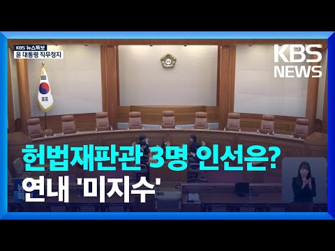 [특보] 국회 몫 3명 인선은 <strong>언제</strong>?…야 “연내 가능”·여는 미지수 / <strong>KBS</strong>  2024.12.15.