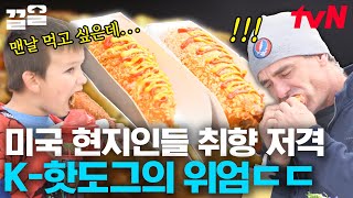 K-핫도그가 미국 현지인들에게도 통했그🌭 코리안 핫도그 매력에 푹 빠진 외국인들😤 | 현지에서먹힐까미국편