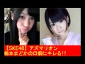 【SKE48】梅本まどかの口癖にキレる【東李苑】 の動画、YouTube動画。