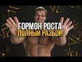 Гормон роста / Соматотропный гормон