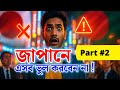 জাপানে এই ৩০টি কাজ করবেন না ! 30 Things You Should NEVER Do in Japan | Part :02