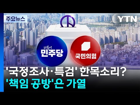 '국정조사·특검' 한목소리?...'책임 공방'은 가열 / YTN