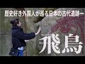 【いよいよ飛鳥へ】古代史好き外国人が日本の古代遺跡を巡ると…！！！