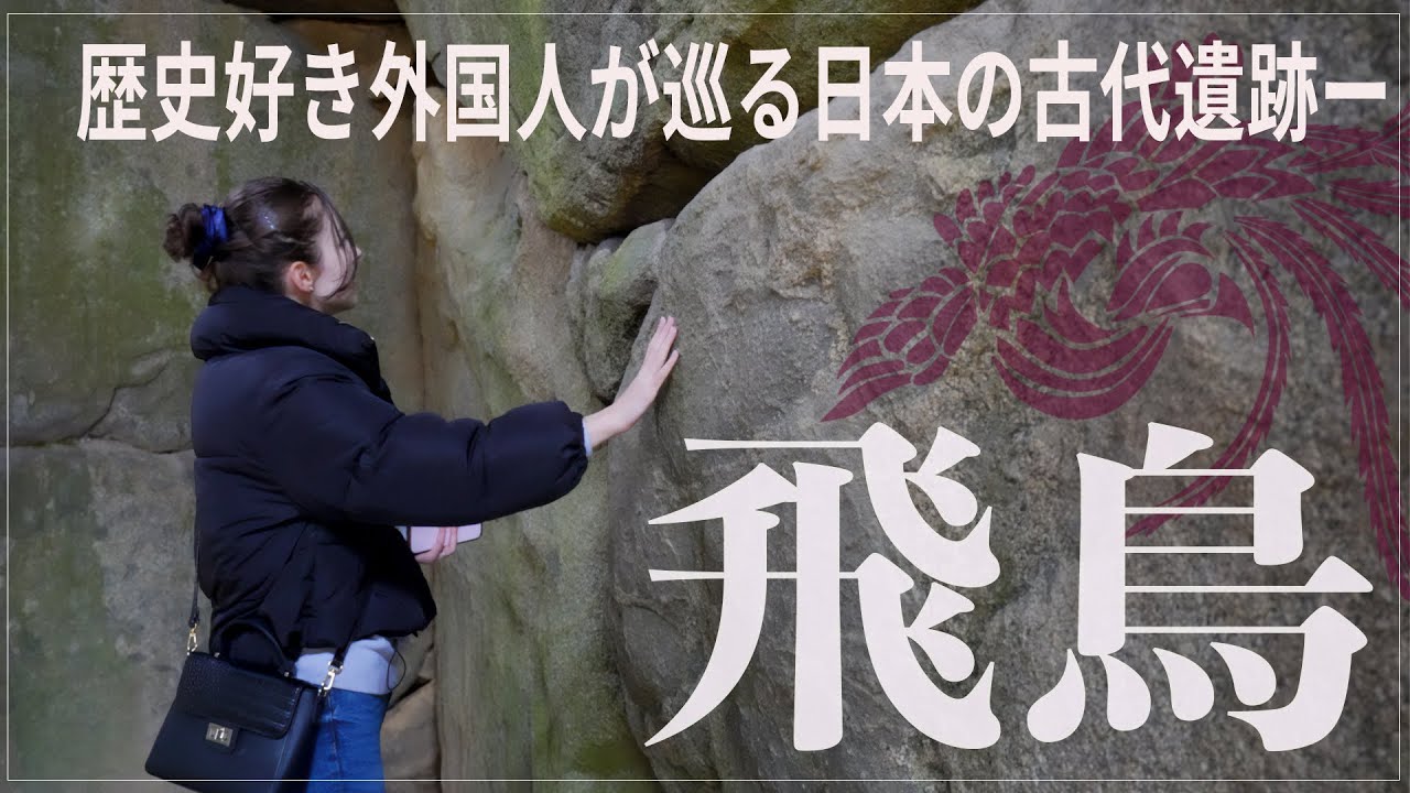 【いよいよ飛鳥へ】古代史好き外国人が日本の古代遺跡を巡ると…！！！