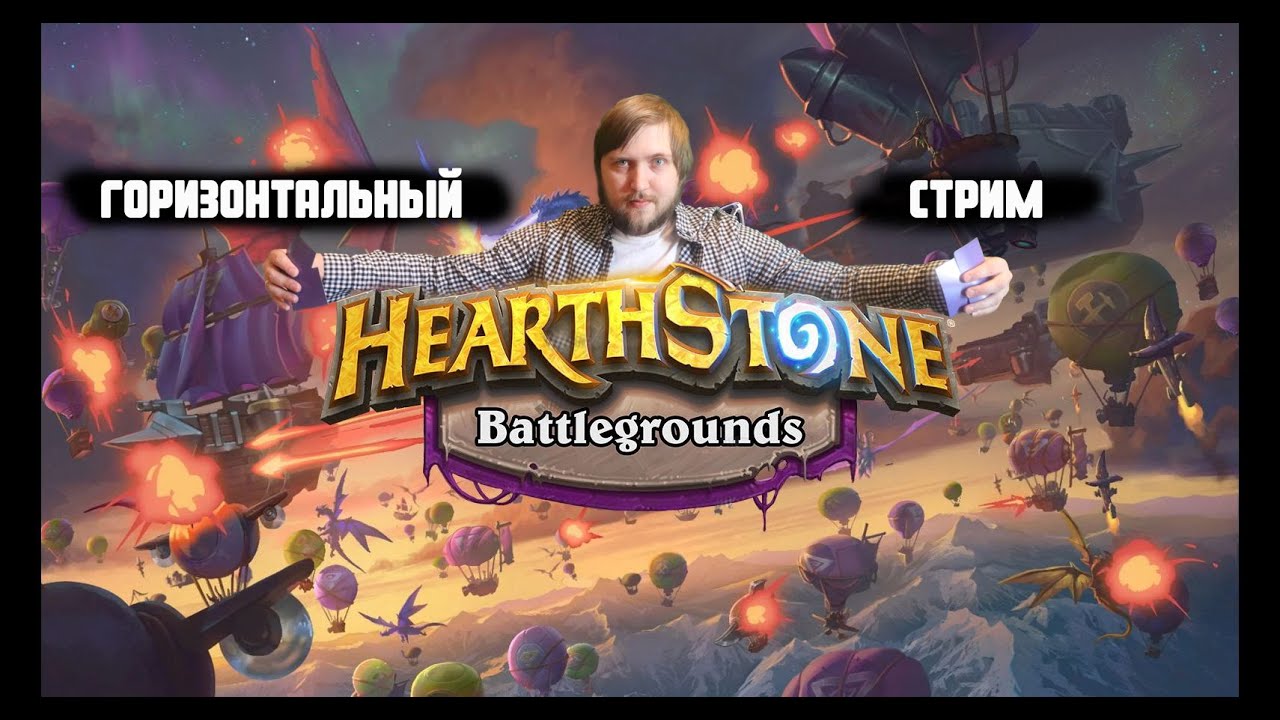 гор⭐️ Играем вместе с чатом! Ай да с нами !⭐️#hs #hearthstone #hsbg