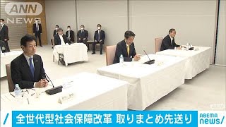 全世代型社会保障改革　取りまとめ12月末に先送り(20/05/23)