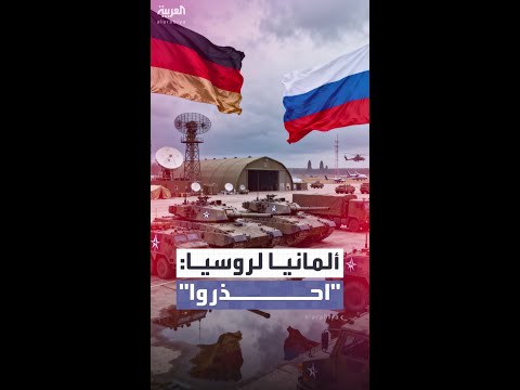 الجيش الألماني يوجه تحذيرا لروسيا لا تجرؤوا على مهاجمتنا نحن مستعدون