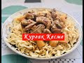 Кургак Кесме. Простое и Очень Вкусное Кыргызское Блюдо! Как Приготовить Домашнюю Лапшу.