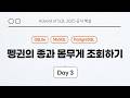 [Day 3] 펭귄의 종과 몸무게 조회하기 | 입문반 Week 1 | Advent of SQL 2025 공식 해설 영상 #solvesql
