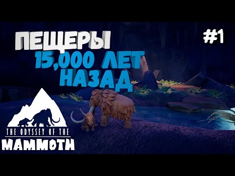 #1 Я СТАЛ МАМОЙ-МАМОНТОМ ➥ The Odyssey of the Mammoth