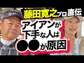 【藤田寛之プロ直伝】アイアンが下手なひとは〇〇が原因‼️