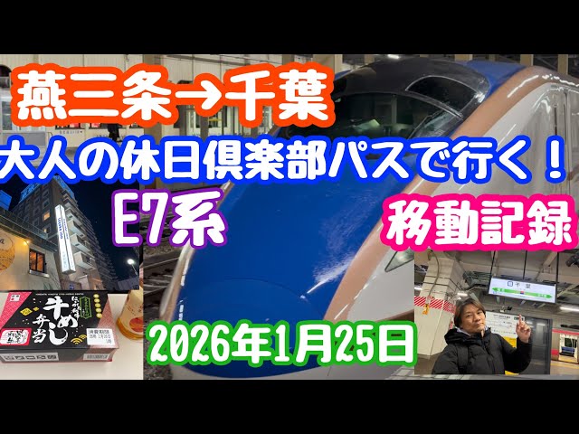 January 25, 2026 Tsubame-Sanjo → Chiba! Travel Record with Adult