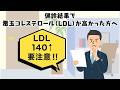 健診結果で悪玉コレステロール（LDL）が高かった方へ